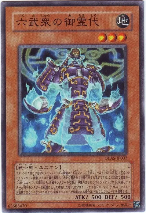 六武衆の御霊代