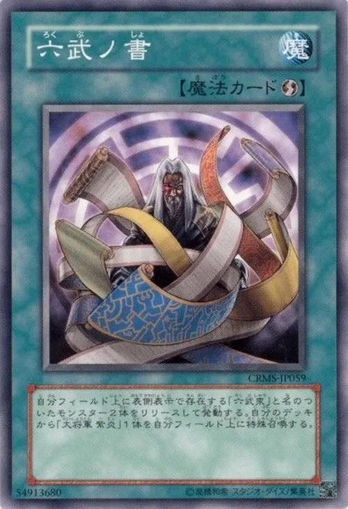 六武ノ書