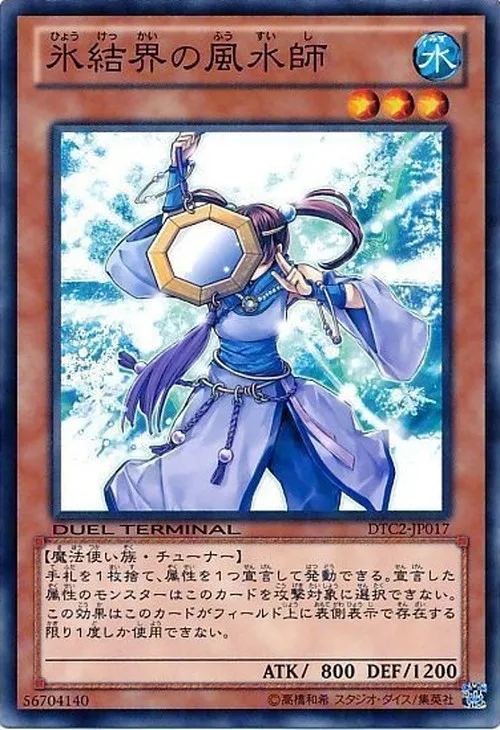 氷結界の風水師