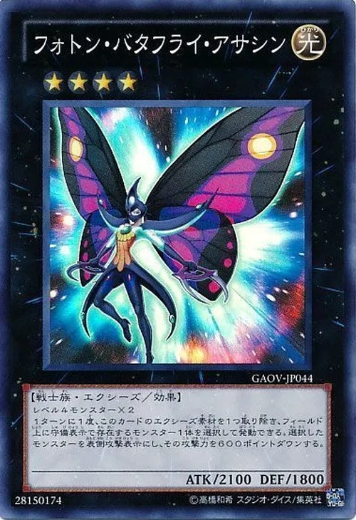 フォトン・バタフライ・アサシン