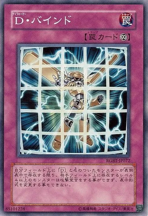 D・バインド