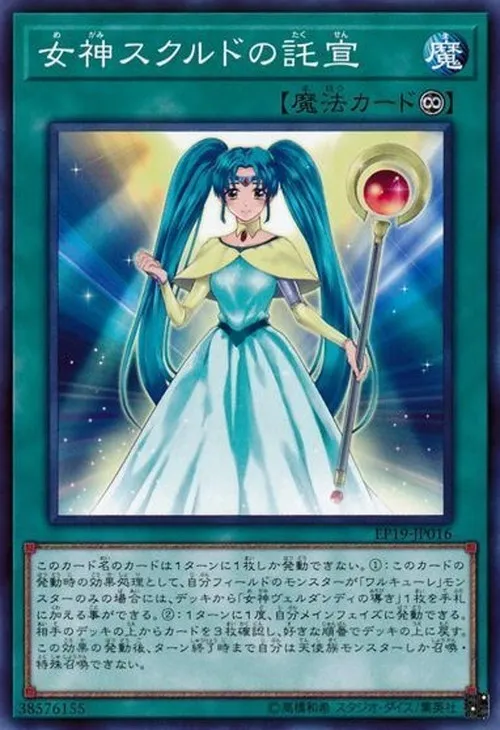 女神スクルドの託宣
