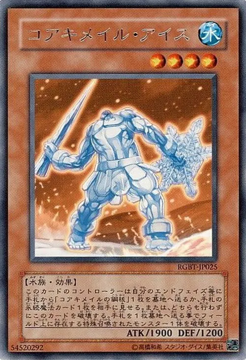 コアキメイル・アイス