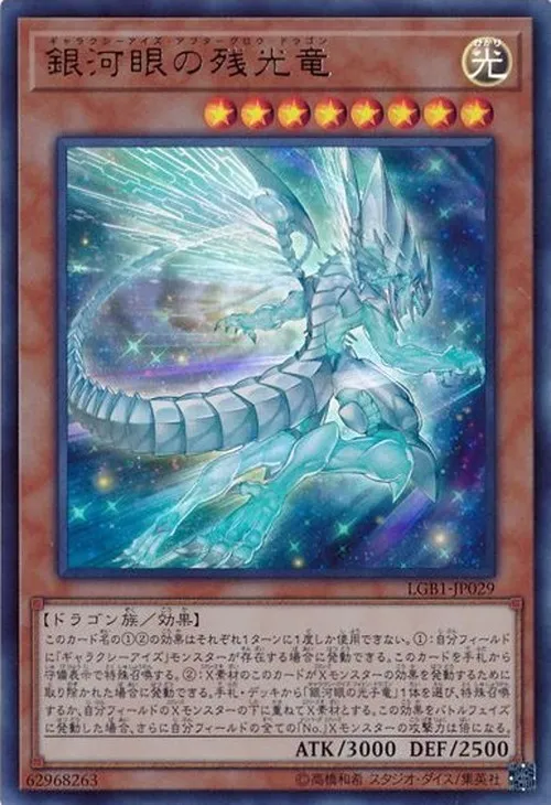 銀河眼の残光竜