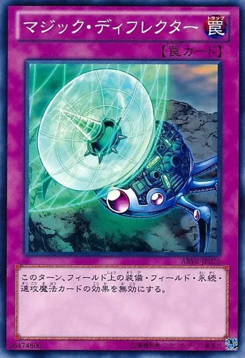 マジック・ディフレクター