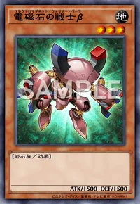 電磁石の戦士β