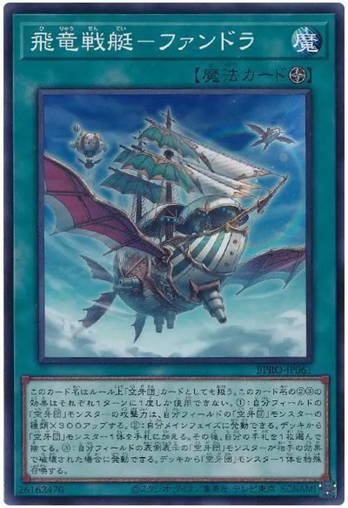 飛竜戦艇-ファンドラ