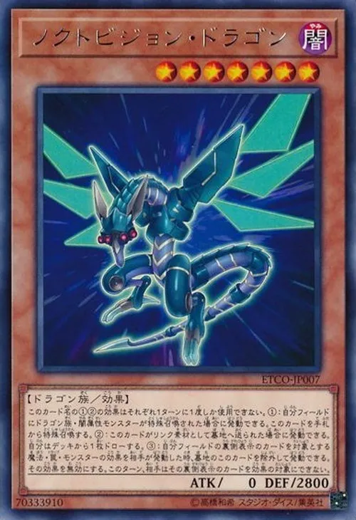 ノクトビジョン・ドラゴン