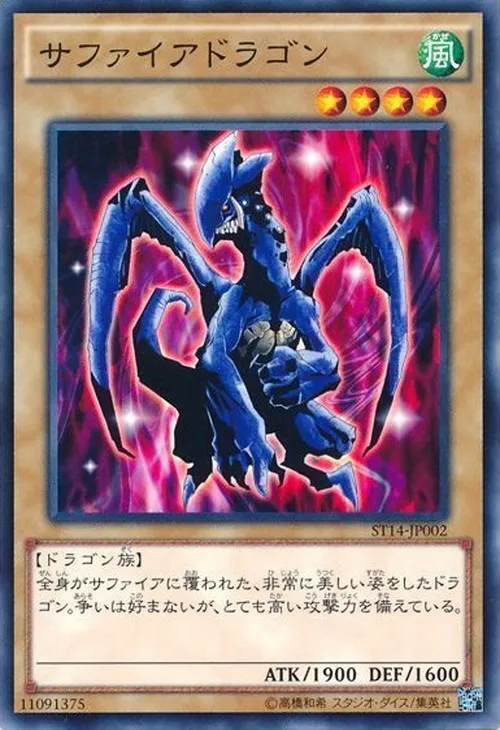 サファイアドラゴン