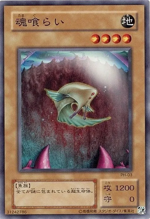 魂喰らい