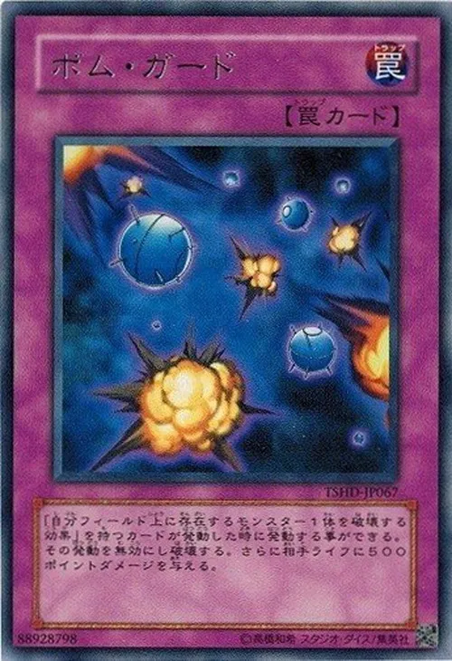 ボム・ガード