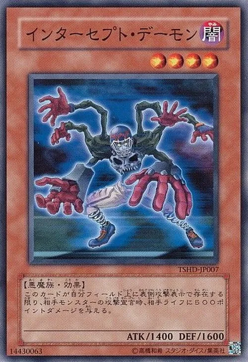 インターセプト・デーモン
