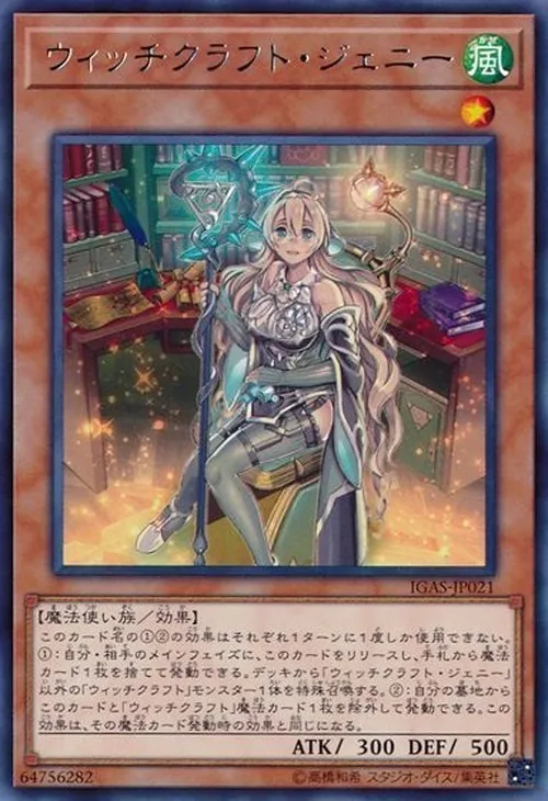 ウィッチクラフト・ジェニー