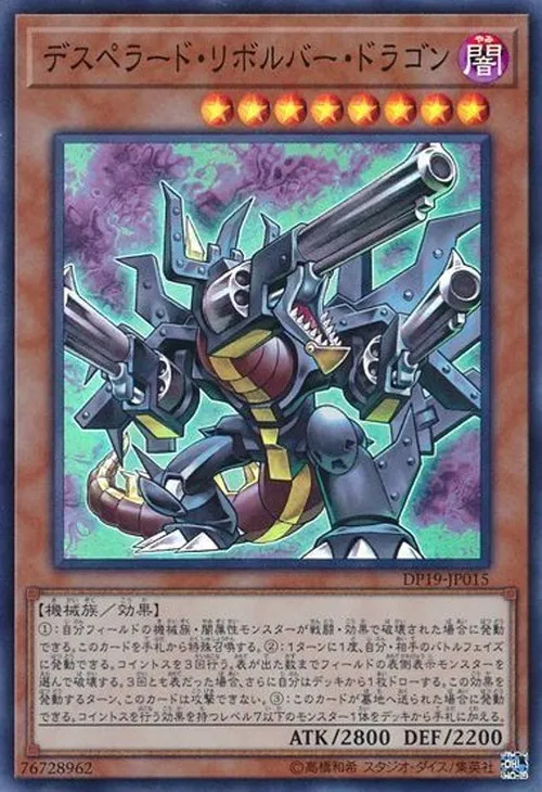 デスペラード・リボルバー・ドラゴン