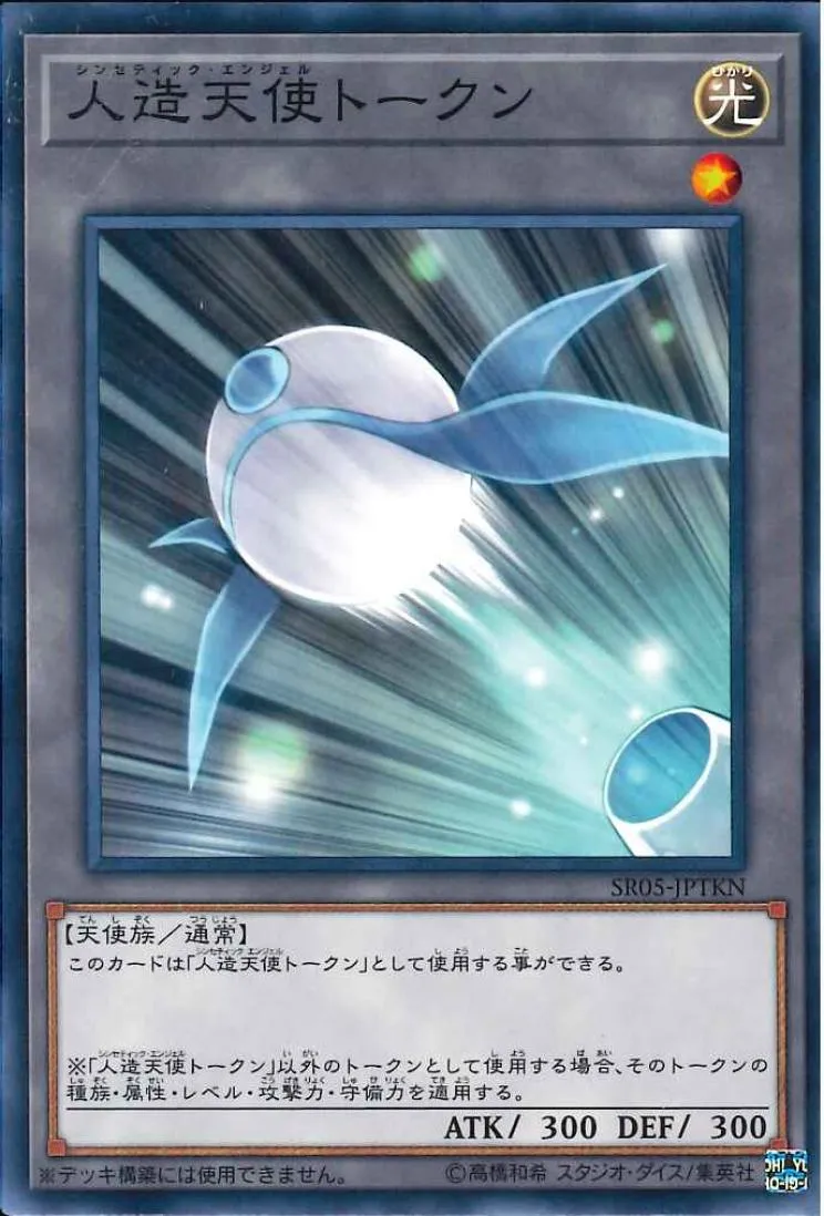トークン 人造天使