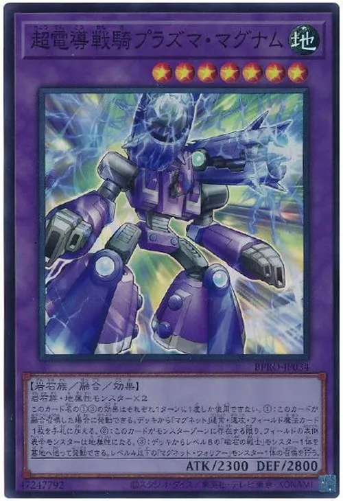 超電導戦騎プラズマ・マグナム