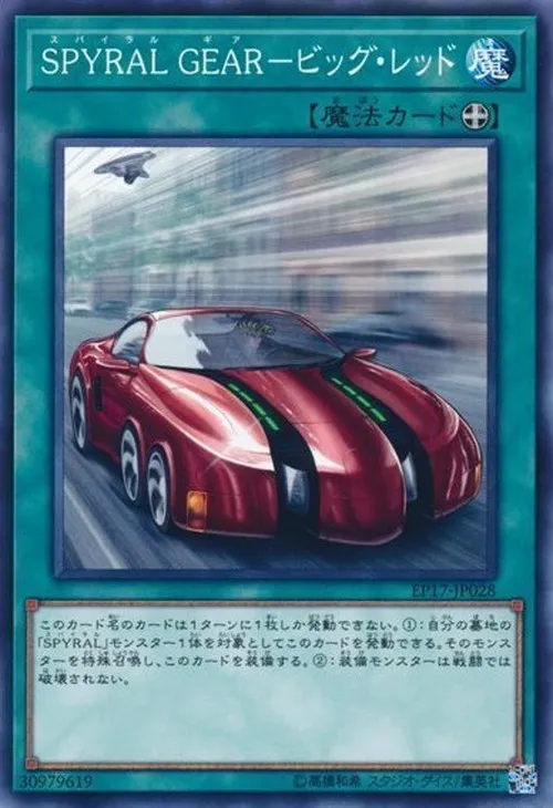 SPYRAL GEAR-ビッグ・レッド