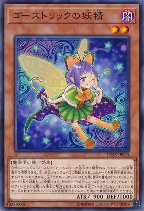 ゴーストリックの妖精