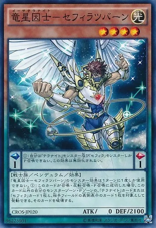 竜星因士-セフィラツバーン