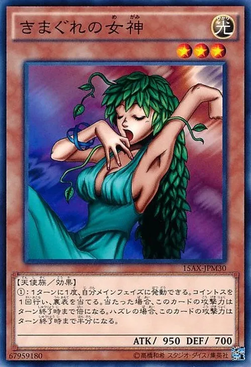 きまぐれの女神