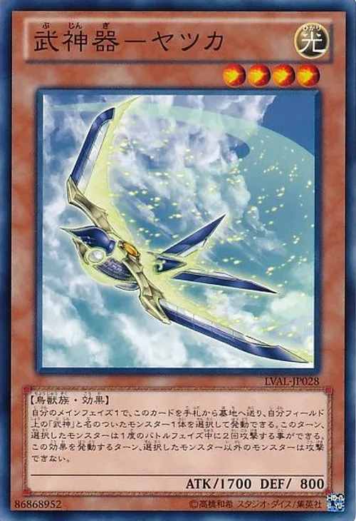 武神器-ヤツカ