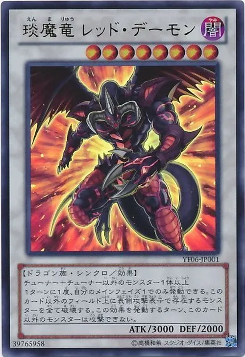 琰魔竜 レッド・デーモン