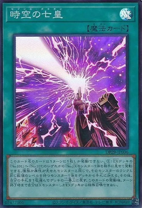時空の七皇