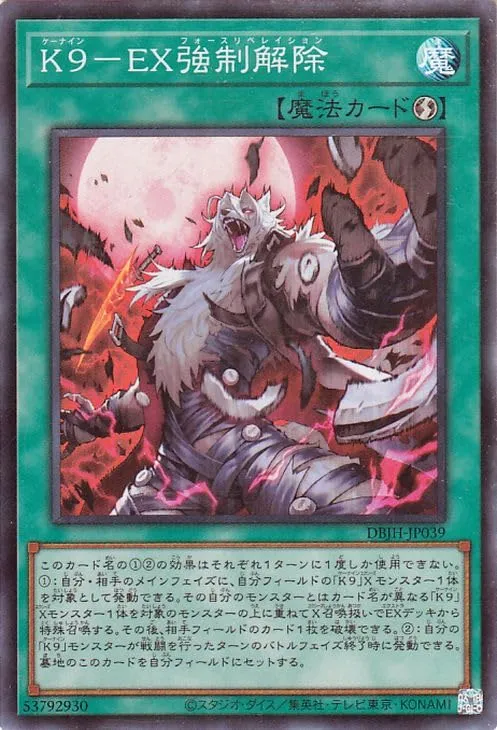 K9-EX強制解除