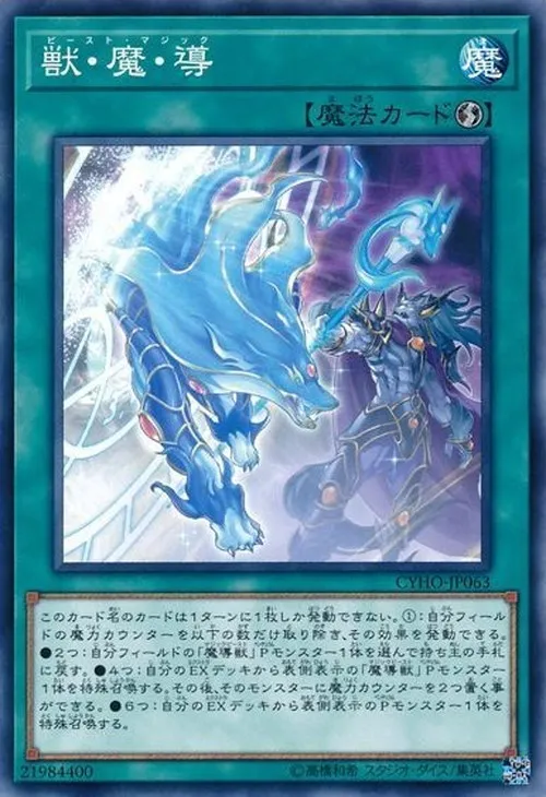 獣・魔・導