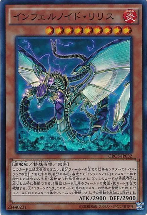 インフェルノイド・リリス