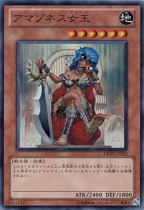 アマゾネス女王