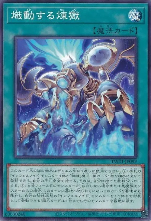 熾動する煉獄