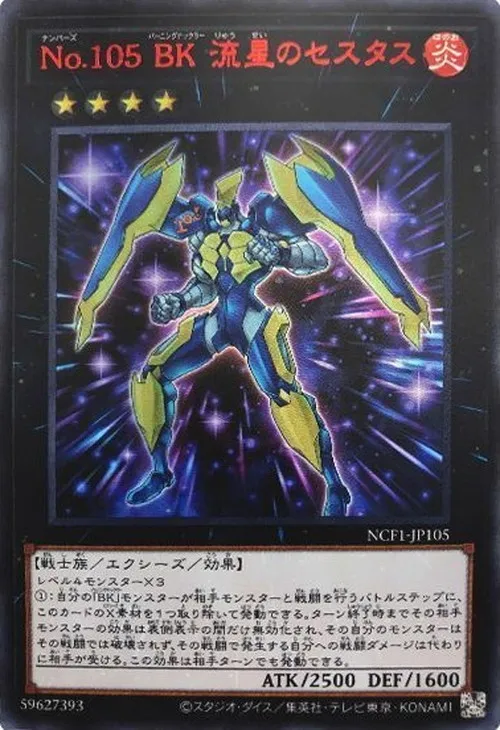 No.105 BK 流星のセスタス