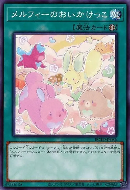 メルフィーのおいかけっこ