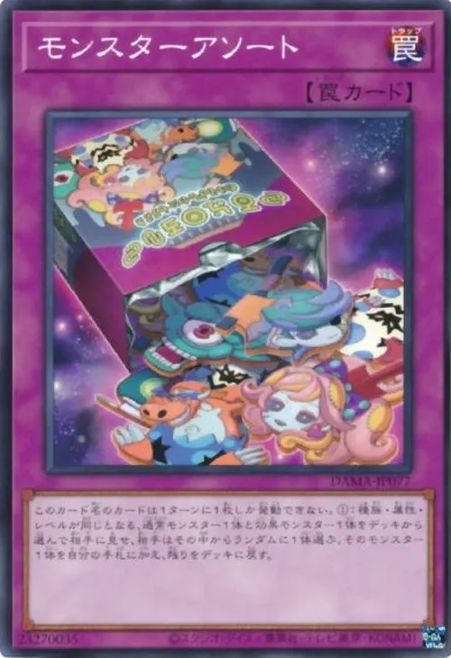 モンスターアソート