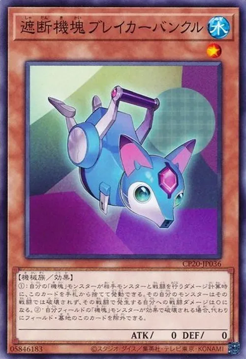 遮断機塊ブレイカーバンクル