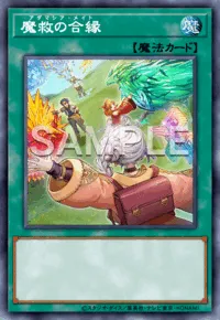 魔救の合縁