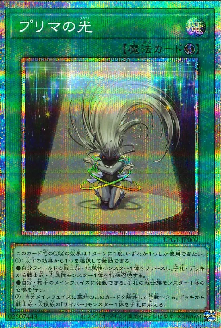 プリマの光