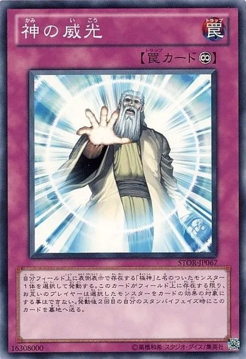 神の威光