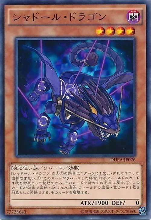 シャドール・ドラゴン