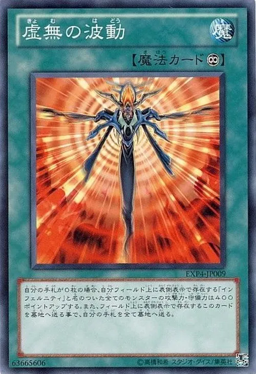 虚無の波動
