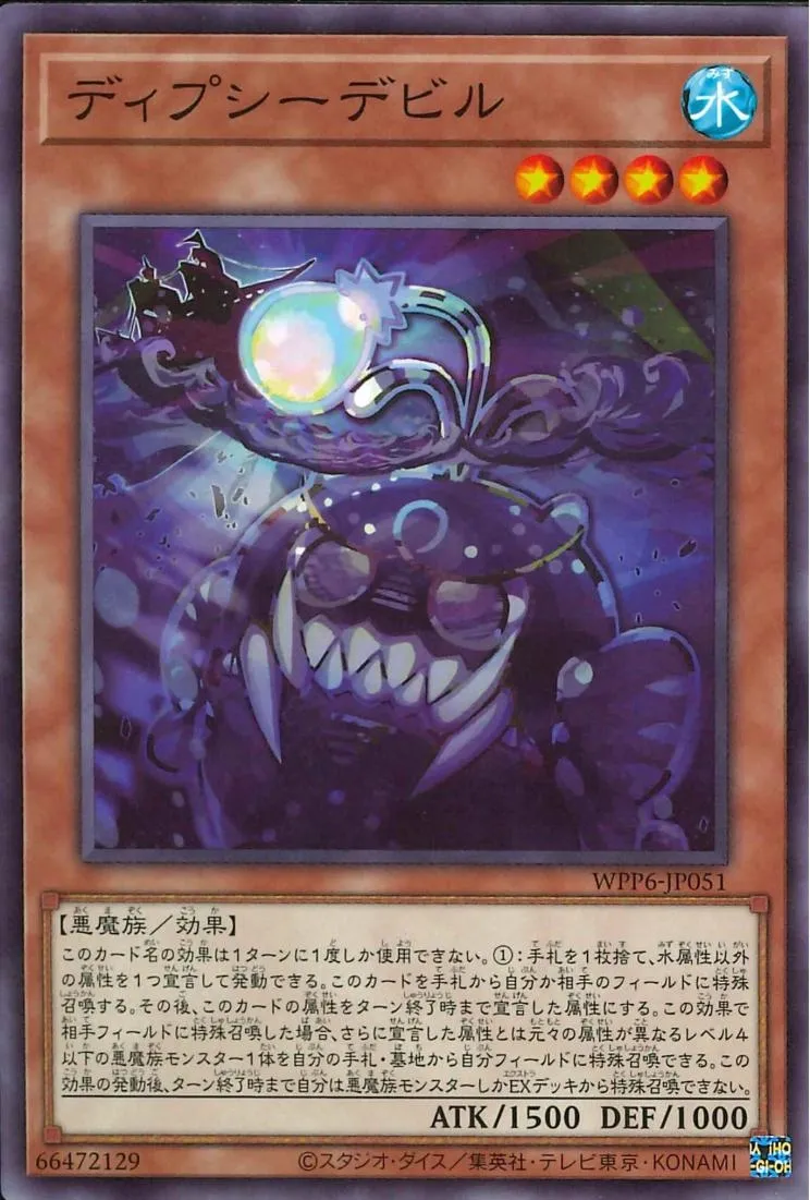 ディプシーデビル