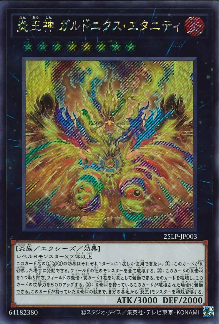 炎王神 ガルドニクス・エタニティ