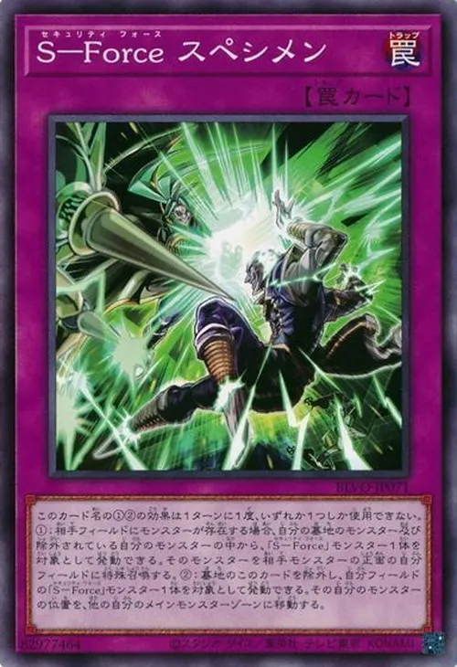 S-Force スペシメン