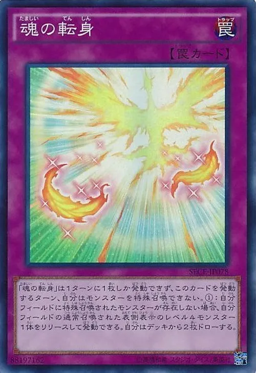 魂の転身