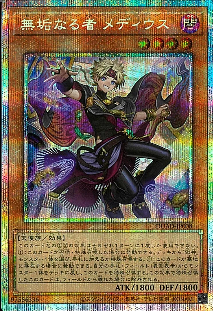 無垢なる者 メディウス
