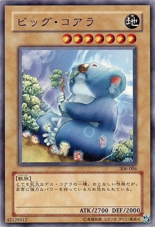 ビッグ・コアラ