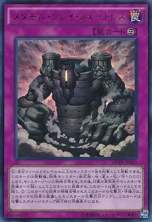 メタモル・クレイ・フォートレス