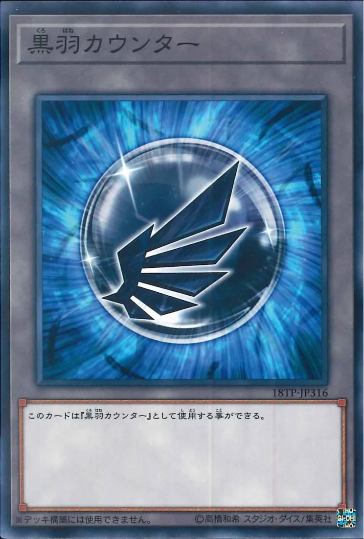 カウンター 黒羽