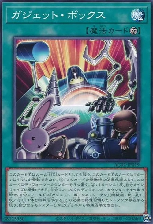 ガジェット・ボックス